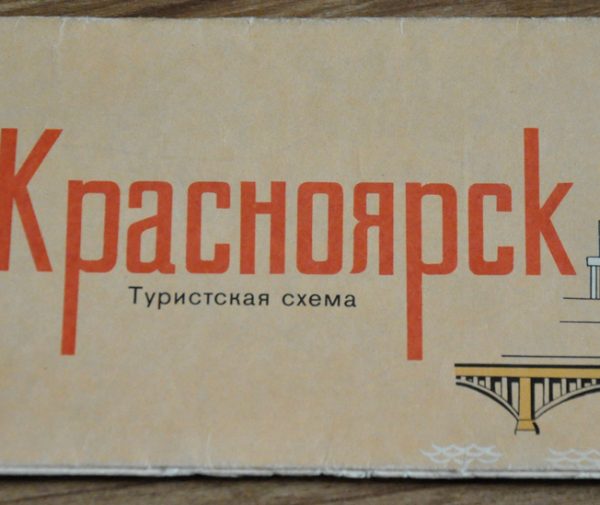 Красноярск туристская схема обложка