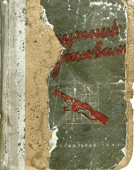 Спутник партизана 1943